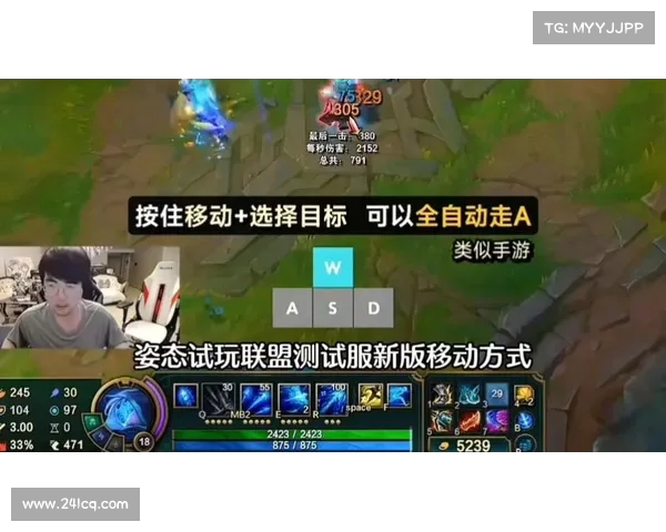 英雄联盟WASD模式带自瞄引热议 测试结果令人震惊 预计明年复出
